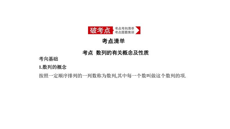 2020版高考数学(天津专用)大一轮精准复习课件:6.1 数列的概念及其表示 【KS5U 高考】01