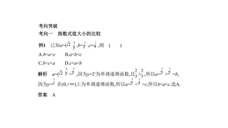 2020版高考数学（天津专用）大一轮精准复习课件：2.4　指数与指数函数 【KS5U 高考】05
