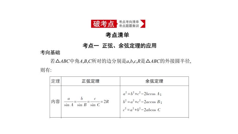 2020版高考数学（天津专用）大一轮精准复习课件：4.4　解三角形 【KS5U 高考】01