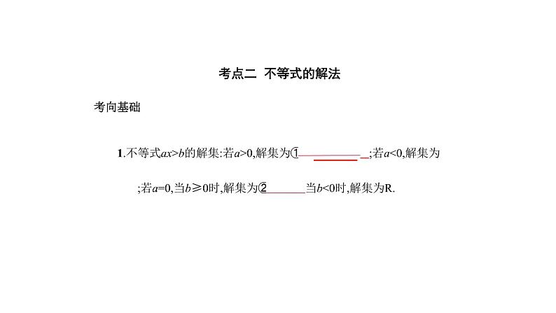 2020版高考数学(天津专用)大一轮精准复习课件:7.1 不等式及其解法 【KS5U 高考】05