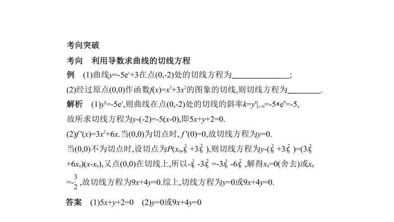 2020版高考数学（天津专用）大一轮精准复习课件：3.1　导数的概念及运算 【KS5U 高考】02