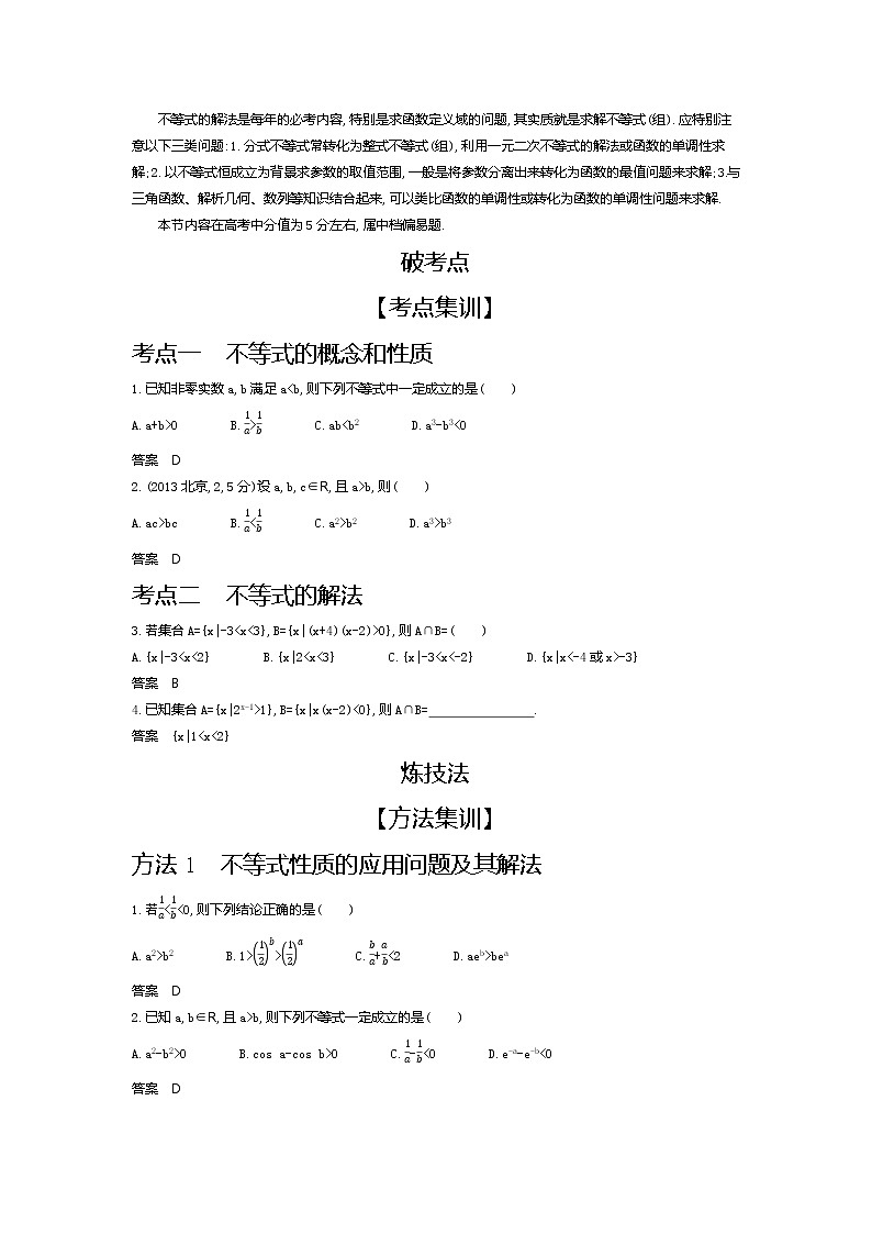 2020版高考数学(天津专用)大一轮精准复习精练:7.1 不等式及其解法 Word版含解析【KS5U 高考】第2页