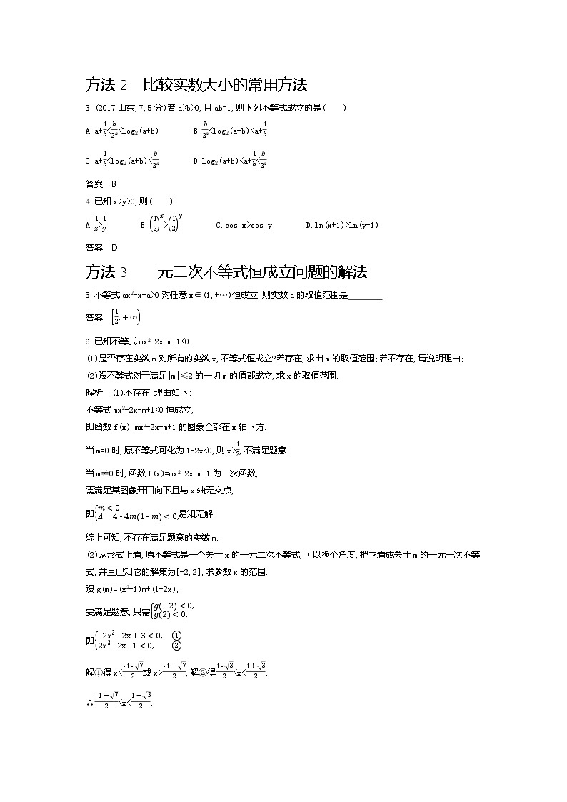 2020版高考数学(天津专用)大一轮精准复习精练:7.1 不等式及其解法 Word版含解析【KS5U 高考】第3页