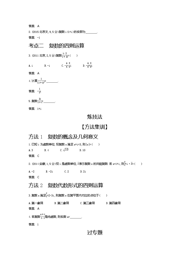 2020版高考数学(天津专用)大一轮精准复习精练:专题十二 数系的扩充与复数的引入 Word版含解析【KS5U 高考】第2页