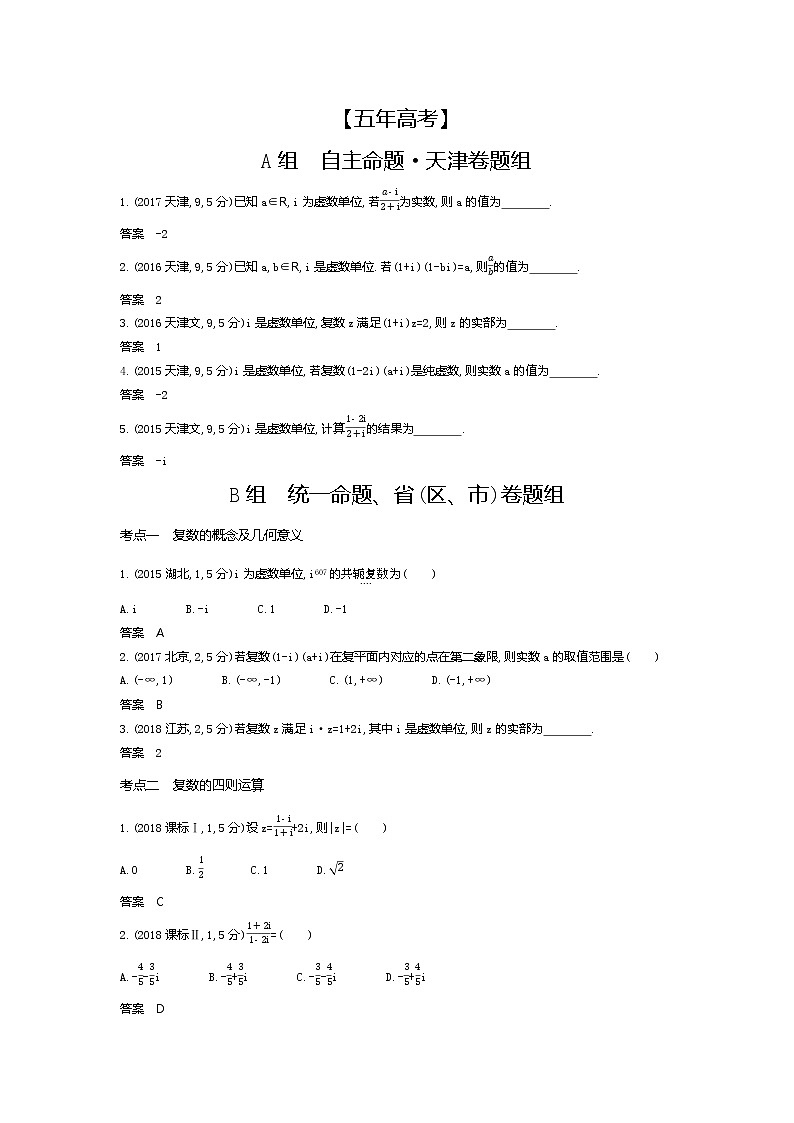 2020版高考数学(天津专用)大一轮精准复习精练:专题十二 数系的扩充与复数的引入 Word版含解析【KS5U 高考】第3页