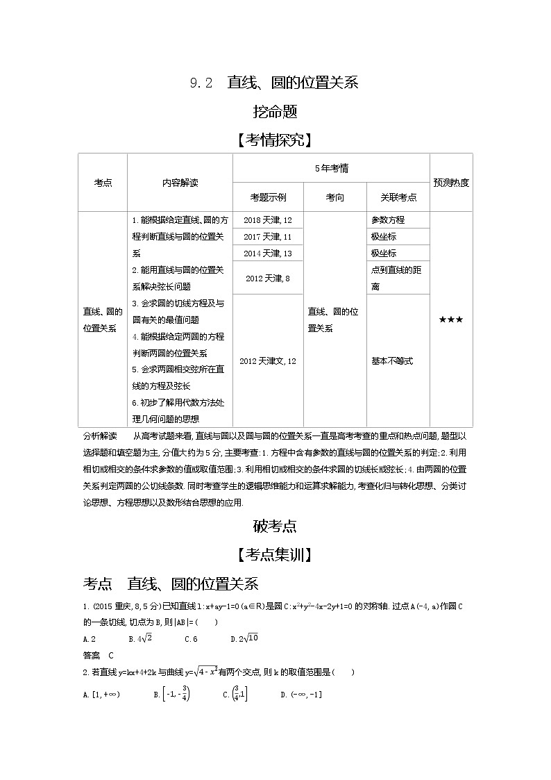 2020版高考数学(天津专用)大一轮精准复习精练:9.2 直线、圆的位置关系 Word版含解析【KS5U 高考】01
