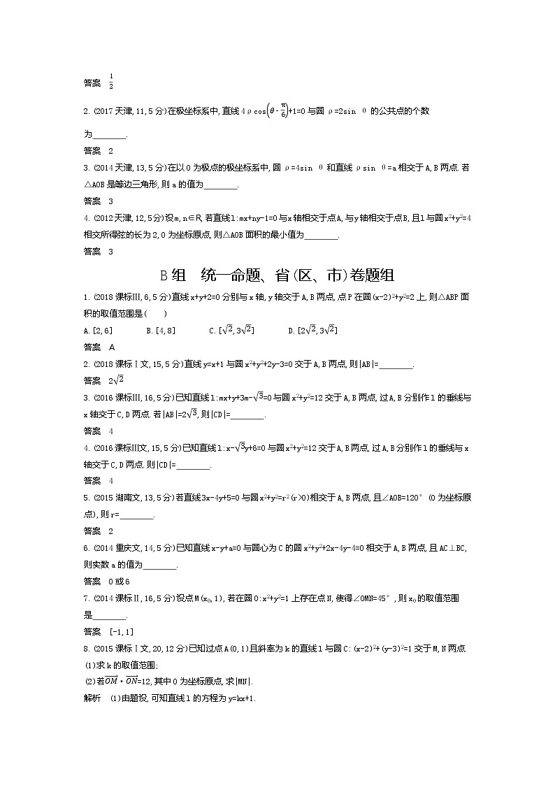 2020版高考数学(天津专用)大一轮精准复习精练:9.2 直线、圆的位置关系 Word版含解析【KS5U 高考】03