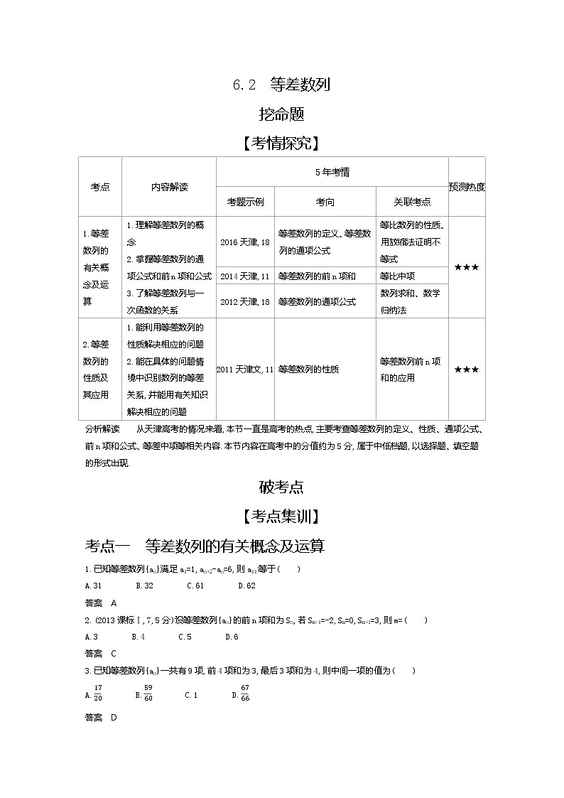 2020版高考数学(天津专用)大一轮精准复习精练:6.2 等差数列 Word版含解析【KS5U 高考】第1页
