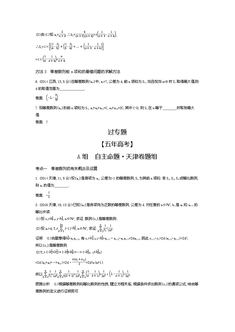 2020版高考数学(天津专用)大一轮精准复习精练:6.2 等差数列 Word版含解析【KS5U 高考】第3页