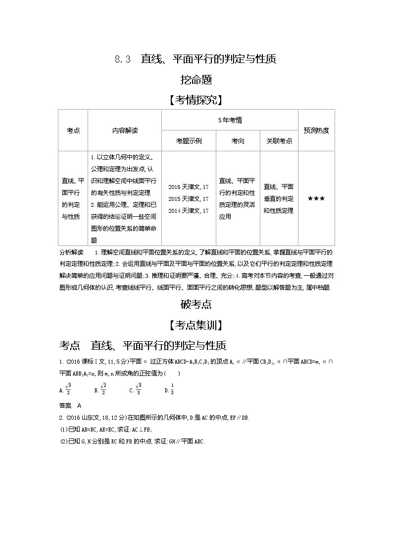 2020版高考数学(天津专用)大一轮精准复习精练:8.3 直线、平面平行的判定与性质 Word版含解析【KS5U 高考】01