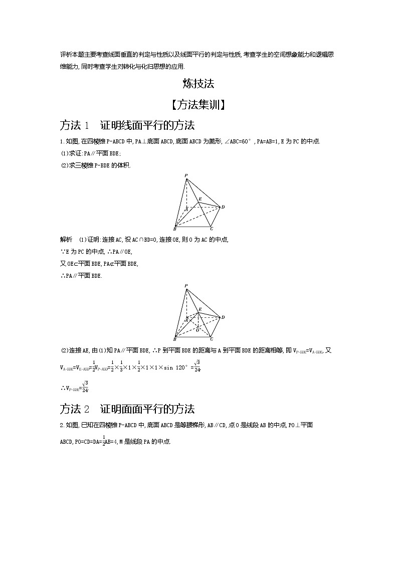 2020版高考数学(天津专用)大一轮精准复习精练:8.3 直线、平面平行的判定与性质 Word版含解析【KS5U 高考】03