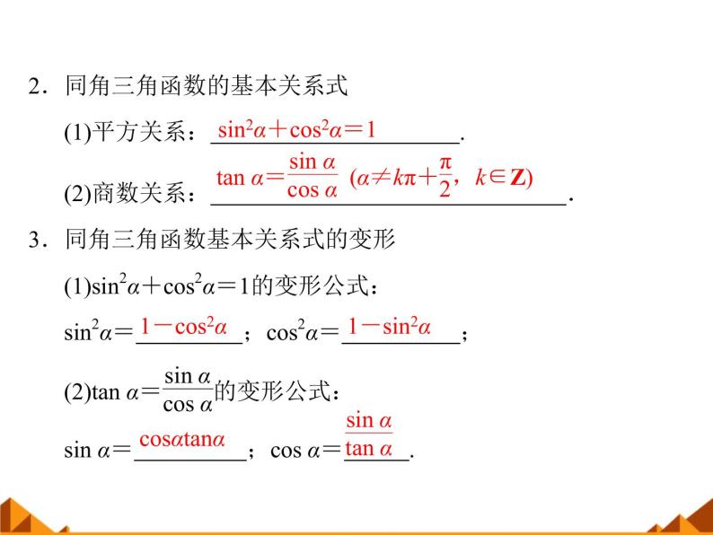 3.2.2同角三角函数之间的关系_课件1-高中数学湘教版必修207