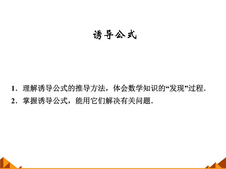 3.2.3诱导公式_课件1(1)-高中数学湘教版必修201
