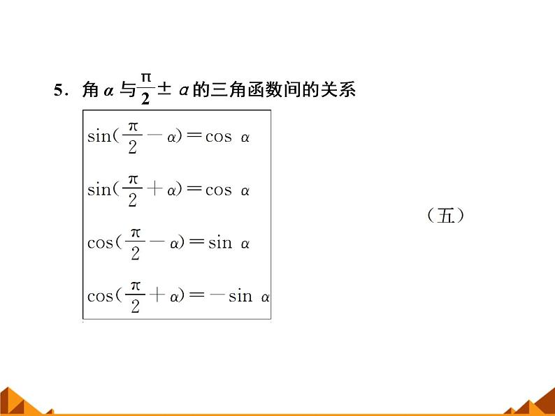 3.2.3诱导公式_课件1(1)-高中数学湘教版必修204