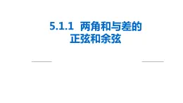 5.1.1两角和与差的正弦和余弦课件-高中数学湘教版必修2