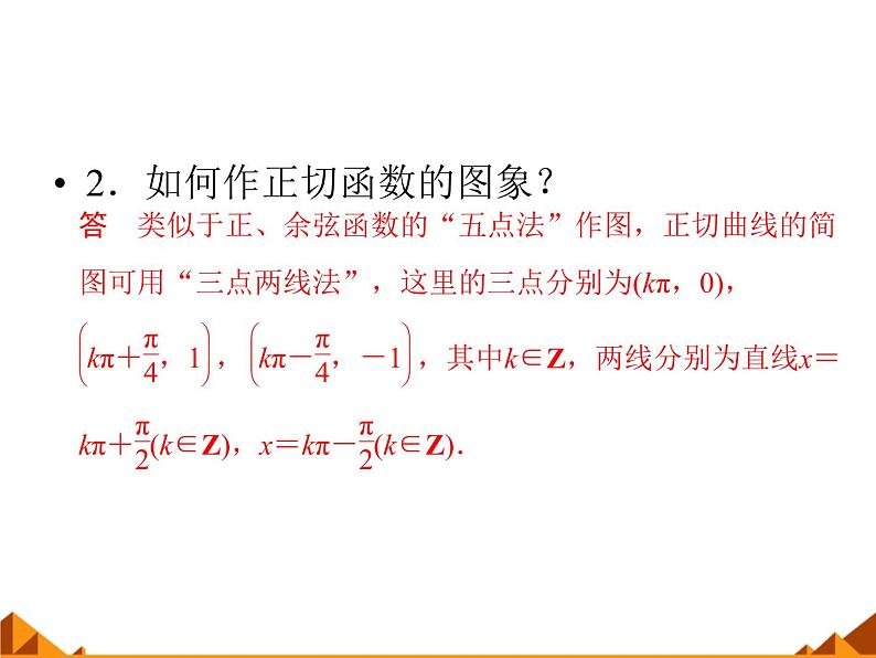 3.3.2正切函数的图象与性质_课件1-高中数学湘教版必修204