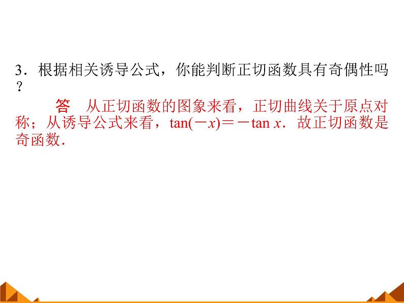 3.3.2正切函数的图象与性质_课件1-高中数学湘教版必修205