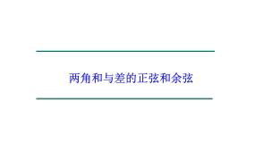 高中数学湘教版必修25.1两角和与差的三角函数示范课ppt课件