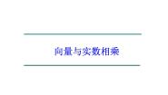 高中数学湘教版必修24.3向量与实数相乘课堂教学ppt课件