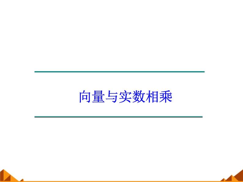 4.3向量与实数相乘_课件1(1)-高中数学湘教版必修201