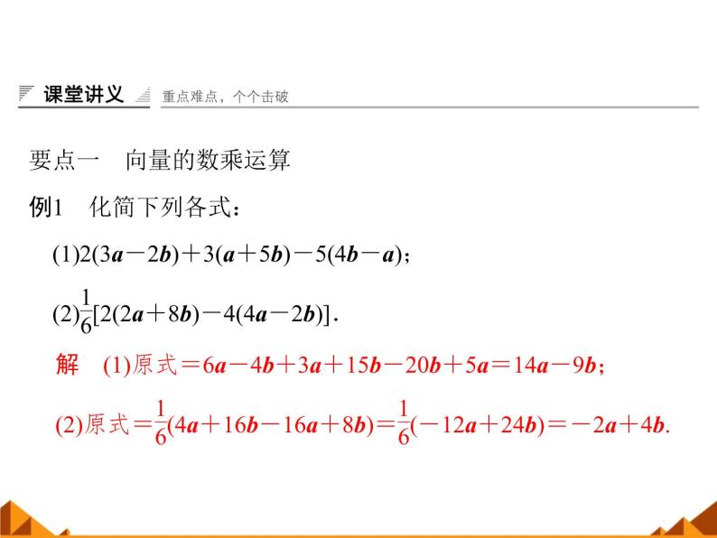 4.3向量与实数相乘_课件1(1)-高中数学湘教版必修208