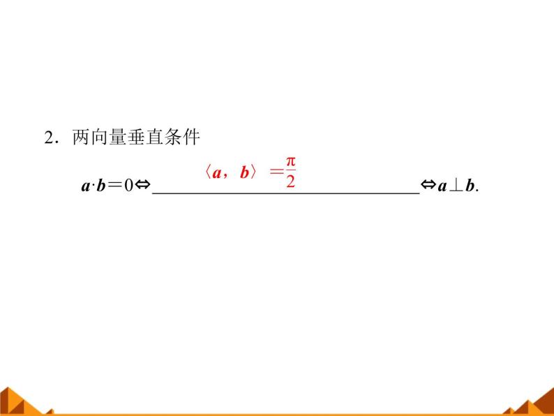 4.5.2利用数量积计算长度和角度_课件1-高中数学湘教版必修206