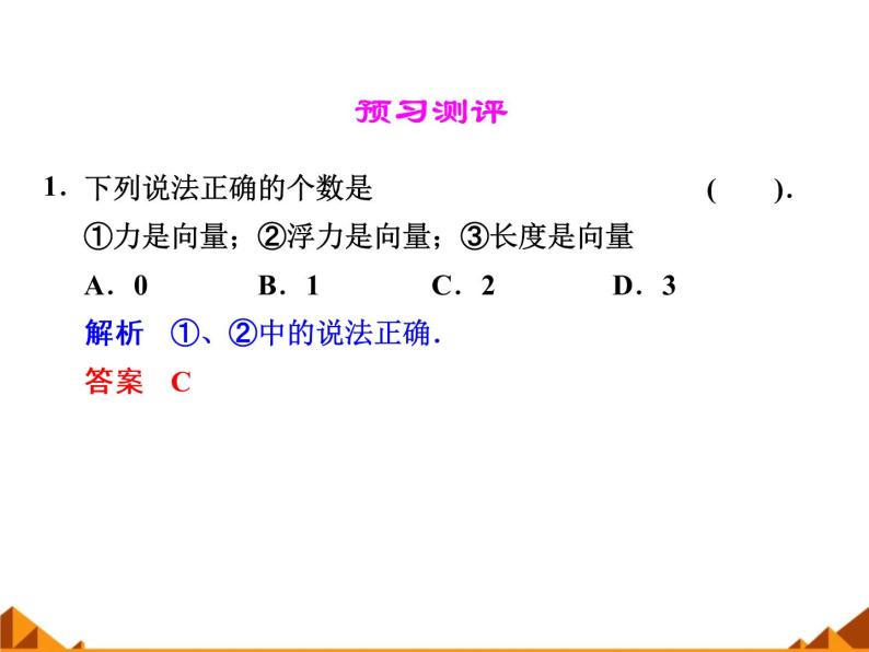 4.1什么是向量_课件1-高中数学湘教版必修207