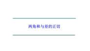 2020-2021学年5.1两角和与差的三角函数集体备课ppt课件