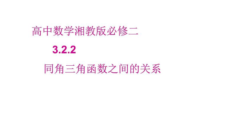 3.2.2同角三角函数之间的关系课件-高中数学湘教版必修2第1页