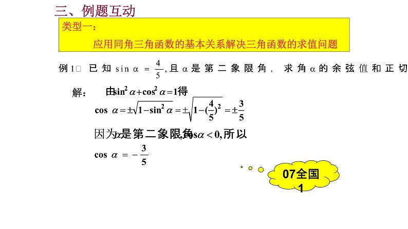 3.2.2同角三角函数之间的关系课件-高中数学湘教版必修2第6页