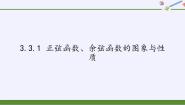 高中数学湘教版必修23.3三角函数的图像与性质集体备课ppt课件