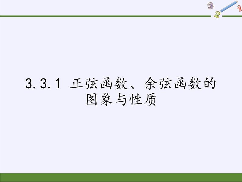 3.3.1 正弦函数、余弦函数的图象与性质(1)课件-高中数学湘教版必修2第1页