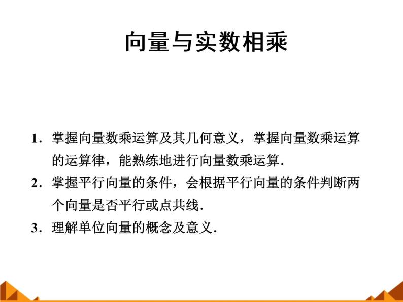 4.3向量与实数相乘_课件1-高中数学湘教版必修201