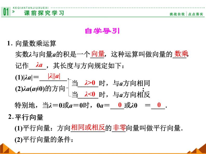 4.3向量与实数相乘_课件1-高中数学湘教版必修202