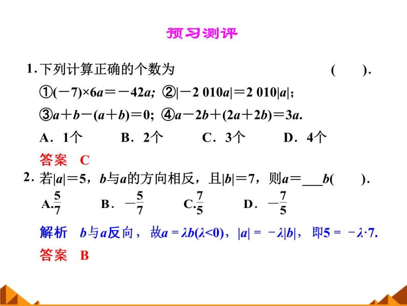 4.3向量与实数相乘_课件1-高中数学湘教版必修205