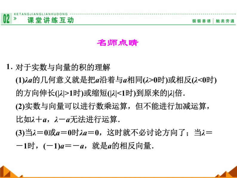 4.3向量与实数相乘_课件1-高中数学湘教版必修207