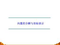 高中数学4.4向量的分解与坐标表示多媒体教学课件ppt