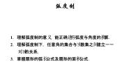 高中3.1弧度制与任意角教课内容ppt课件
