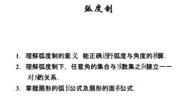 高中3.1弧度制与任意角教课内容ppt课件
