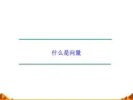 4.1什么是向量_课件1(1)-高中数学湘教版必修2