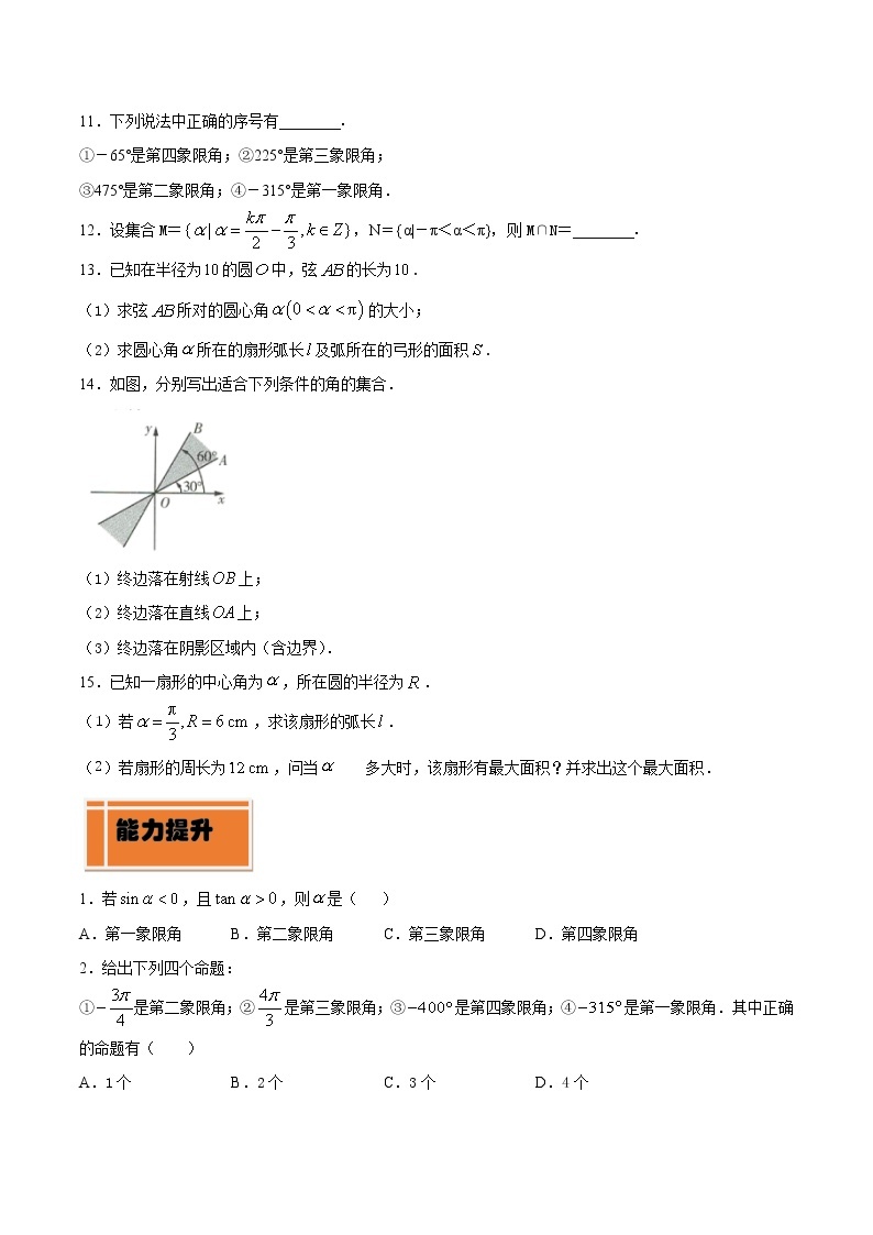 高中数学人教A版 (2019) 必修一　专题18 任意角和弧度制（练）教案02