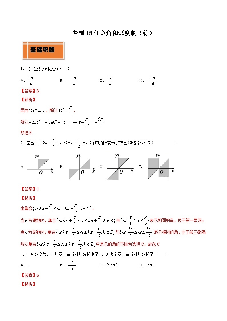 高中数学人教A版 (2019) 必修一　专题18 任意角和弧度制（练）教案01