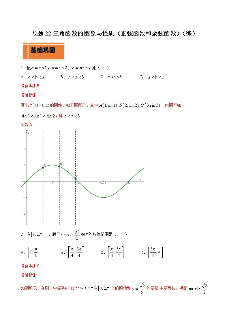 高中数学人教A版 (2019) 必修一　专题22 三角函数的图象与性质（正弦函数和余弦函数）（练）教案01