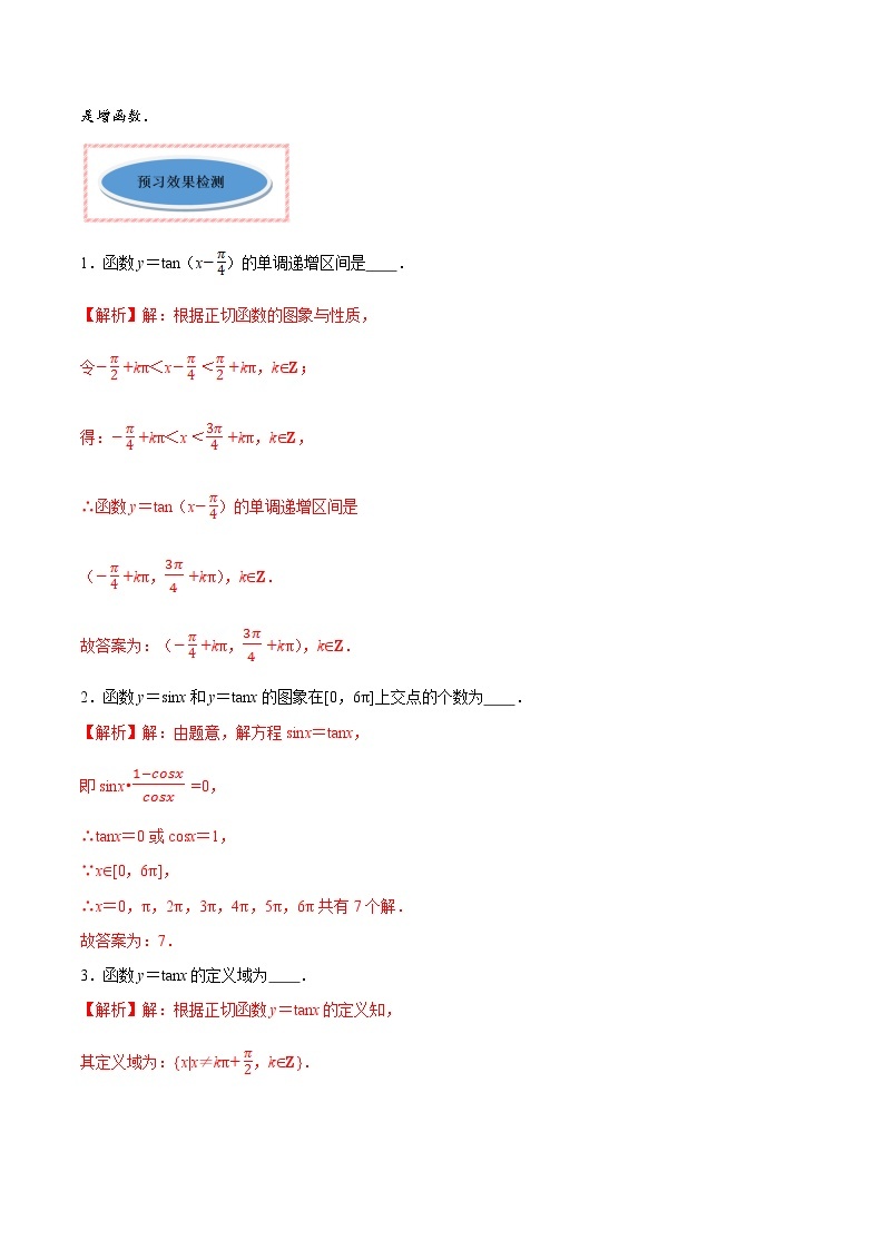 高中数学人教A版 (2019) 必修一　专题23 三角函数的图象与性质（正切函数）（讲）教案02