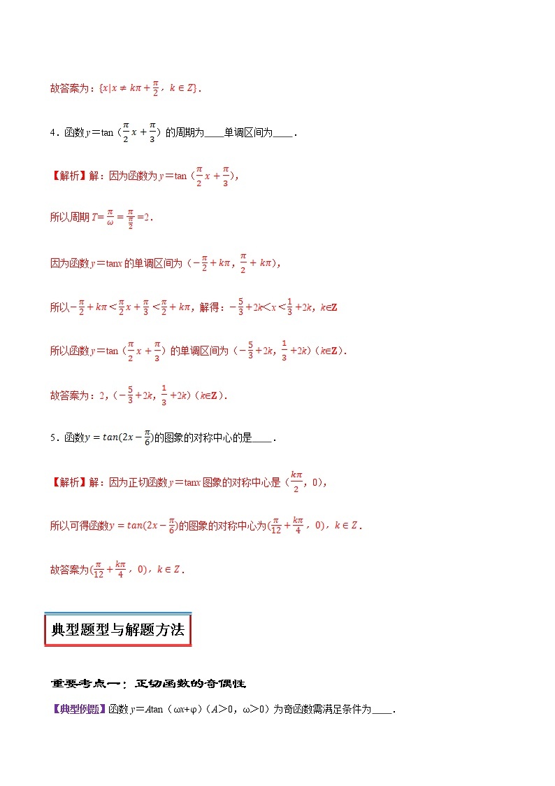 高中数学人教A版 (2019) 必修一　专题23 三角函数的图象与性质（正切函数）（讲）教案03