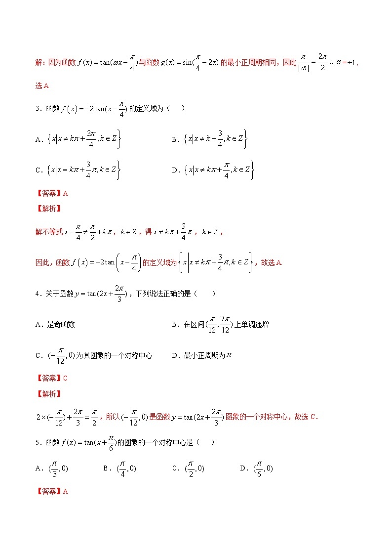 高中数学人教A版 (2019) 必修一　专题23 三角函数的图象与性质（正切函数）（练）教案02
