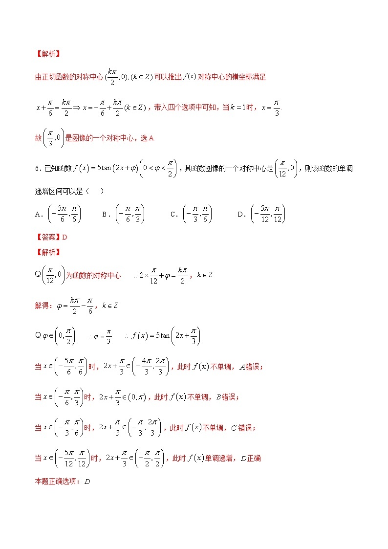 高中数学人教A版 (2019) 必修一　专题23 三角函数的图象与性质（正切函数）（练）教案03