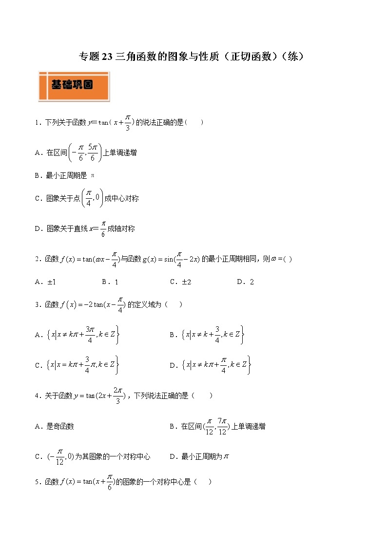 高中数学人教A版 (2019) 必修一　专题23 三角函数的图象与性质（正切函数）（练）教案01