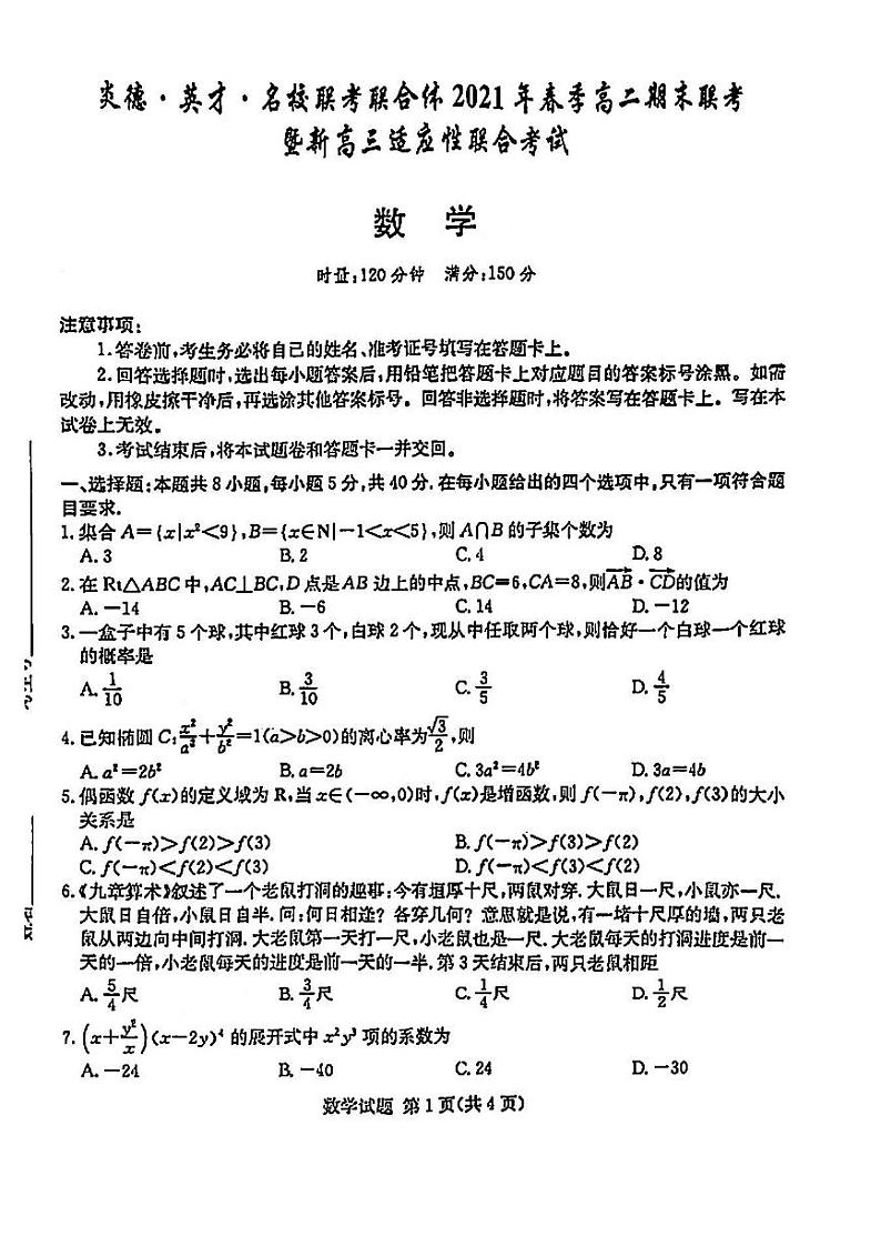 2021年炎德英才名校联考高二期末暨新高三适应行联合考试数学试题及参考答案2021.07第1页