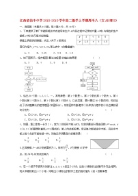 江西省信丰中学2018_2019学年高二数学上学期周考八文AB理B试题